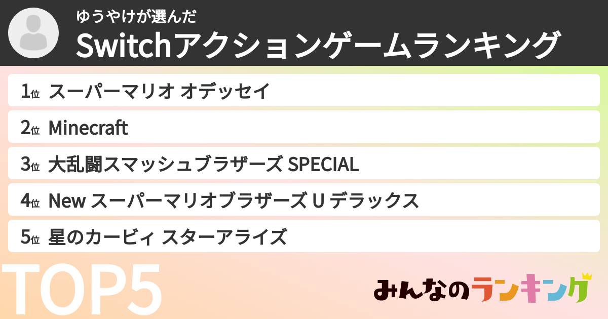 ゆうやけさんの「Switchアクションゲームランキング」