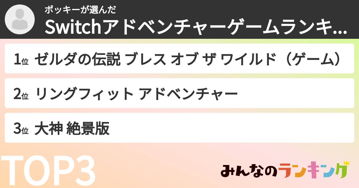 ポッキーさんの「Switchアドベンチャーゲームランキング」