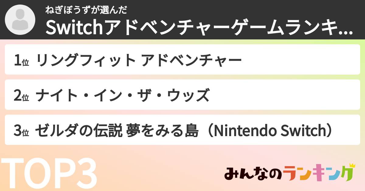 ねぎぼうずさんの「Switchアドベンチャーゲームランキング」