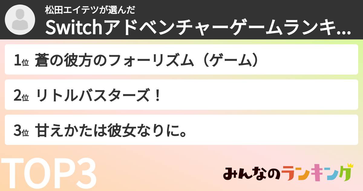 松田エイテツさんの「Switchアドベンチャーゲームランキング」