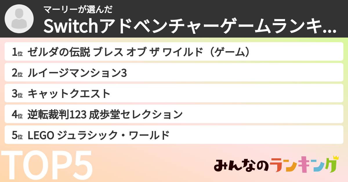 マーリーさんの「Switchアドベンチャーゲームランキング」