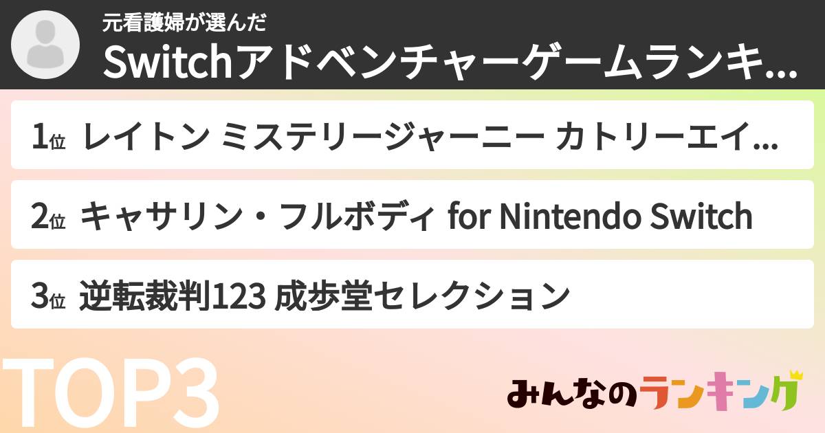 元看護婦さんの「Switchアドベンチャーゲームランキング」