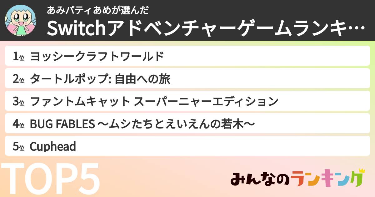 あみパティあめさんの「Switchアドベンチャーゲームランキング」
