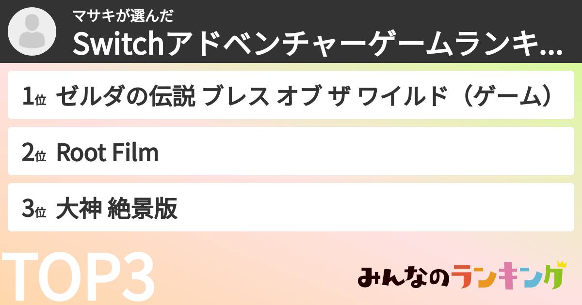 マサキさんの「Switchアドベンチャーゲームランキング」