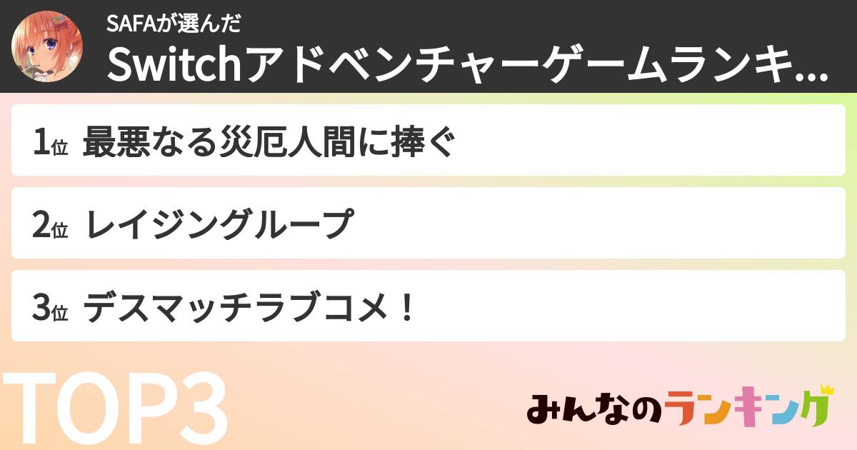 SAFAさんの「Switchアドベンチャーゲームランキング」