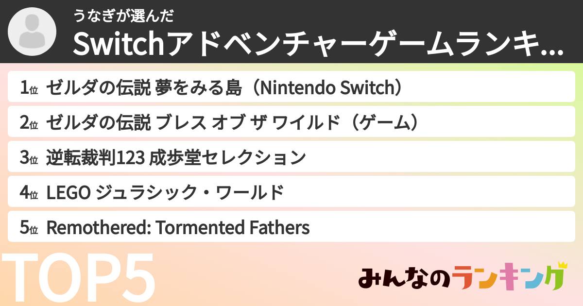 うなぎさんの「Switchアドベンチャーゲームランキング」