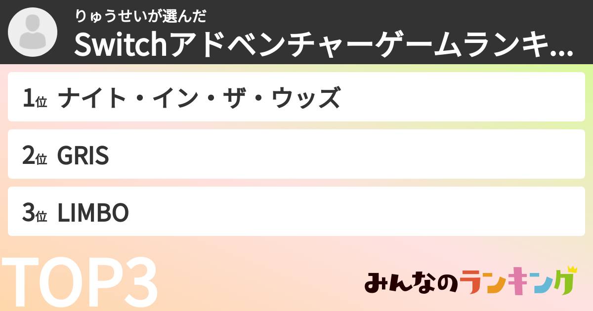 りゅうせいさんの「Switchアドベンチャーゲームランキング」
