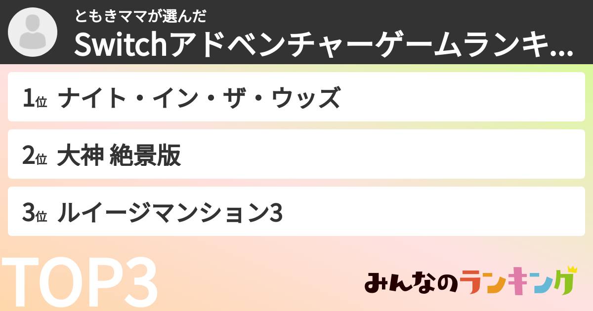 ともきママさんの「Switchアドベンチャーゲームランキング」