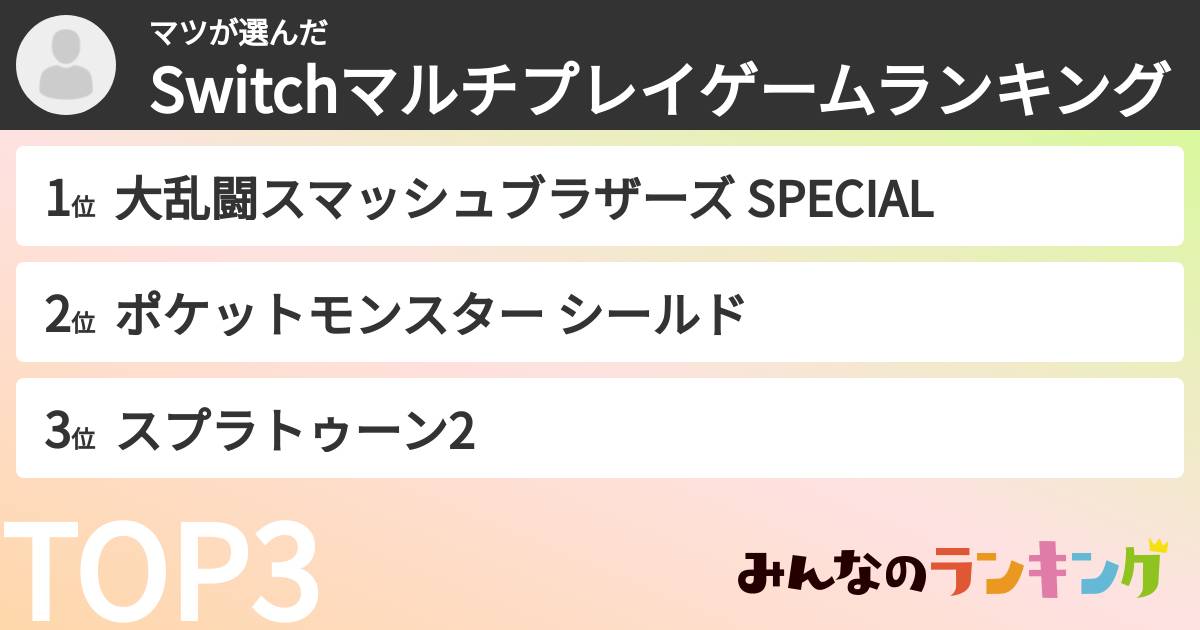 マツさんの「Switchマルチプレイゲームランキング」