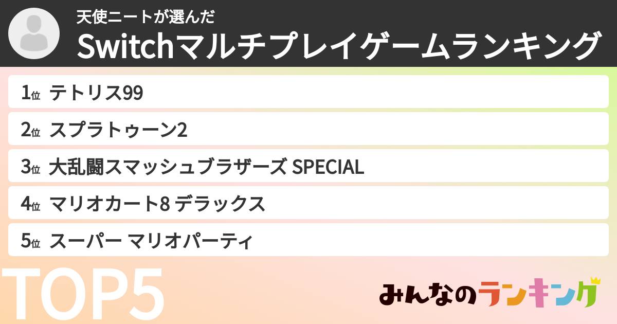 天使ニートさんの「Switchマルチプレイゲームランキング」