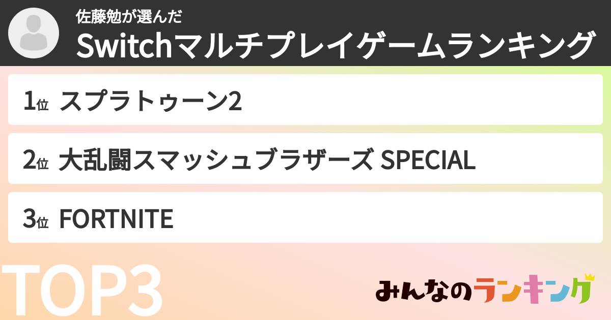 佐藤勉さんの「Switchマルチプレイゲームランキング」