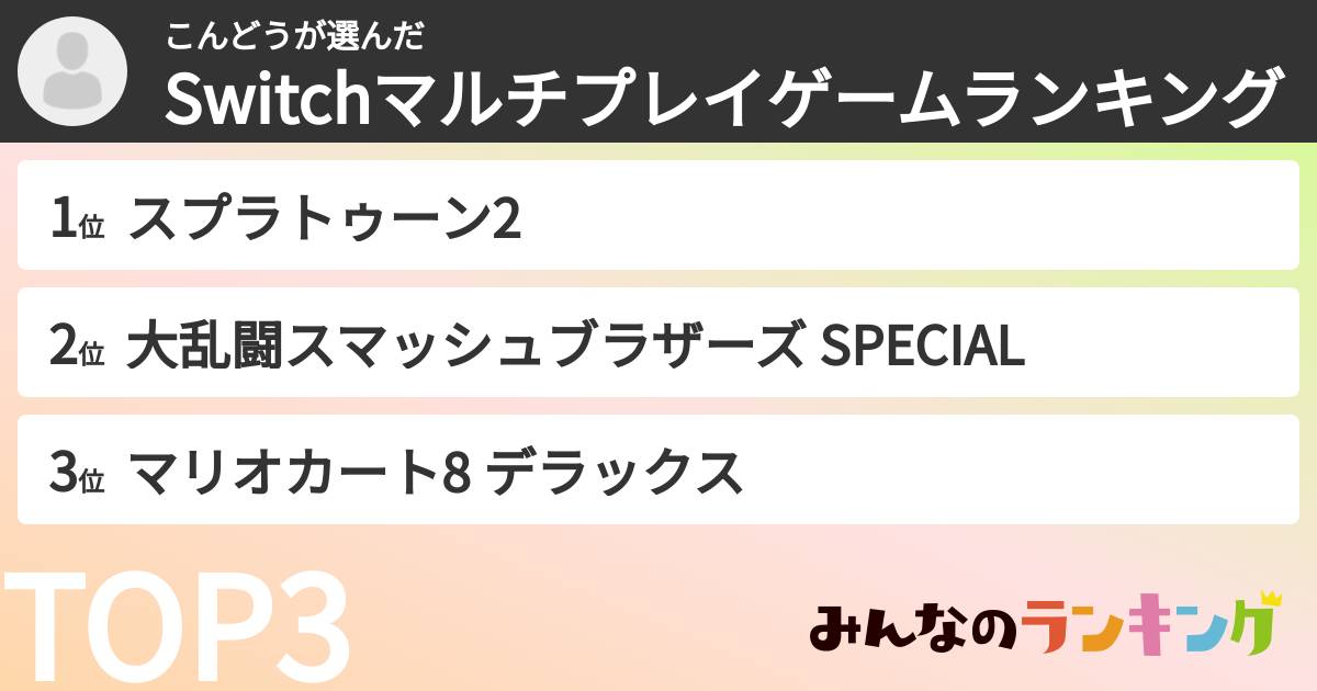 こんどうさんの「Switchマルチプレイゲームランキング」