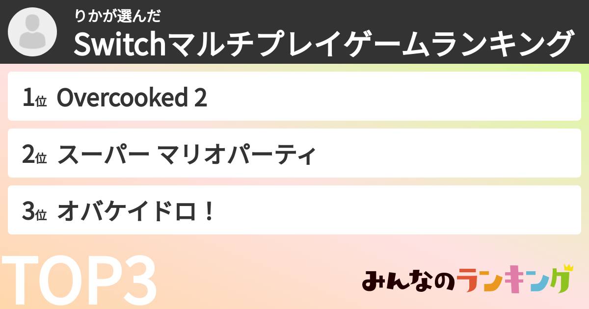 りかさんの「Switchマルチプレイゲームランキング」