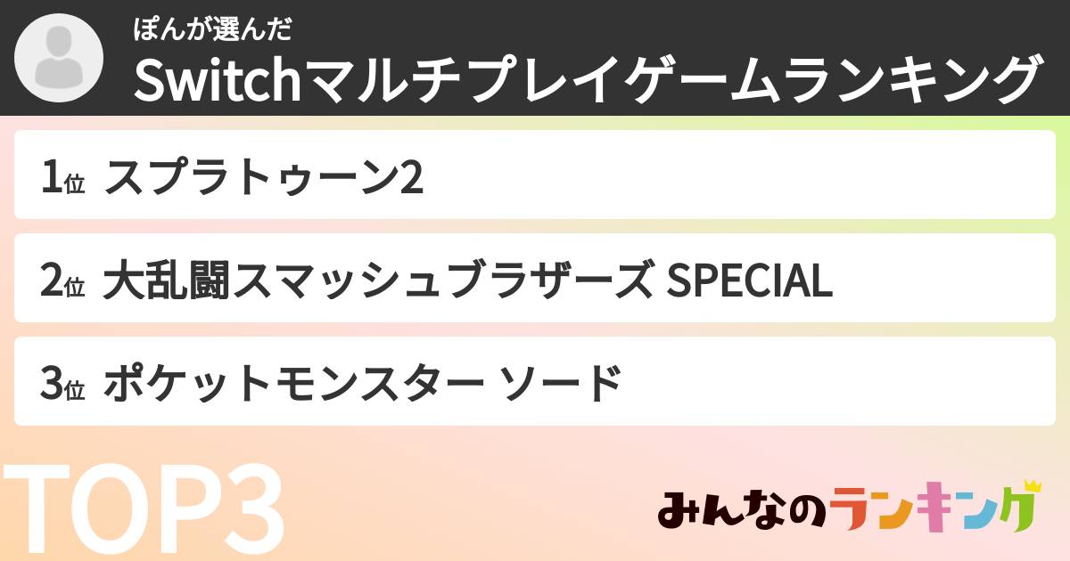 ぽんさんの「Switchマルチプレイゲームランキング」