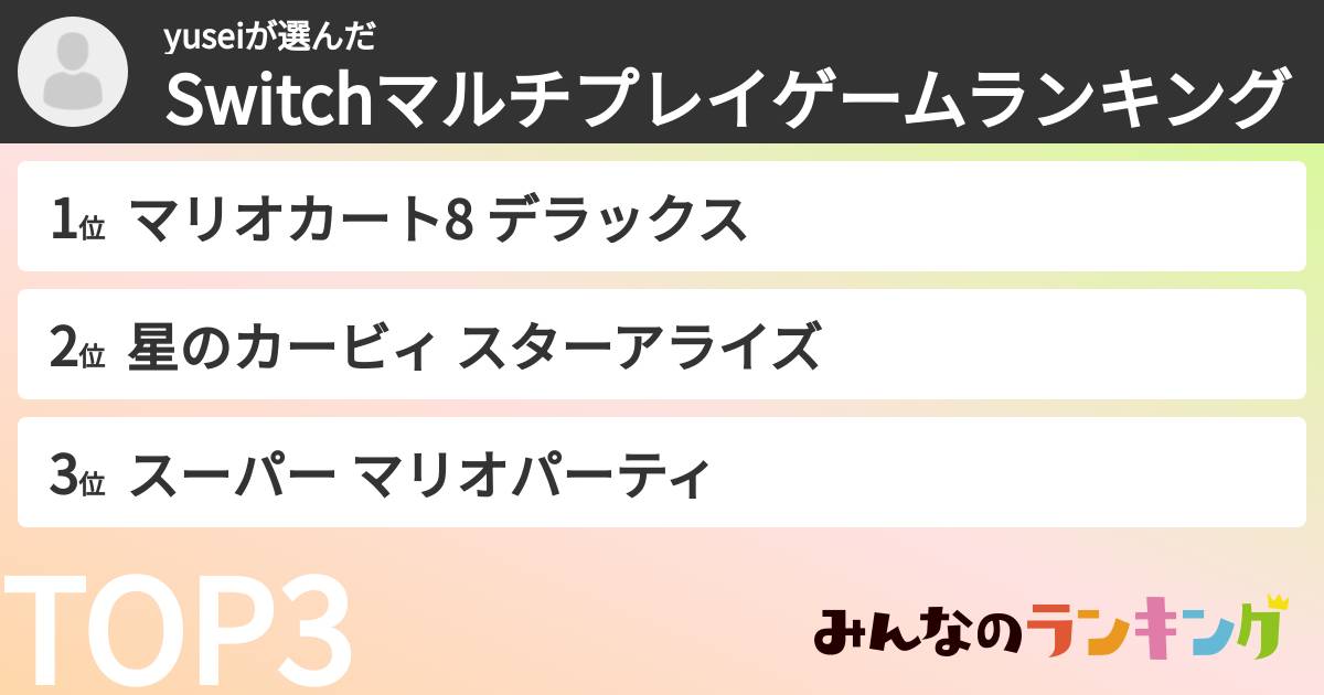 yuseiさんの「Switchマルチプレイゲームランキング」