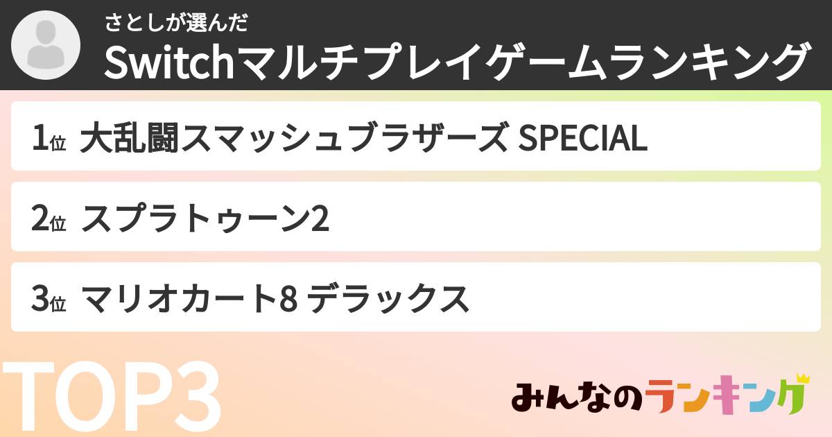 さとしさんの「Switchマルチプレイゲームランキング」