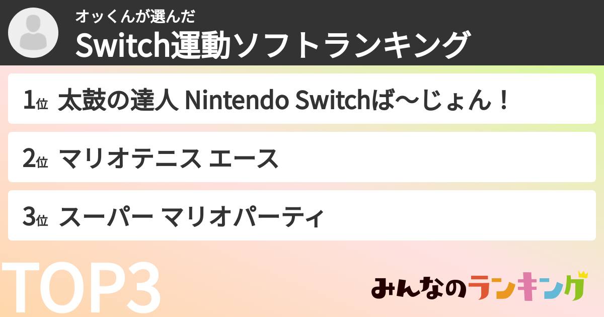 オッくんさんの「Switch運動ソフトランキング」