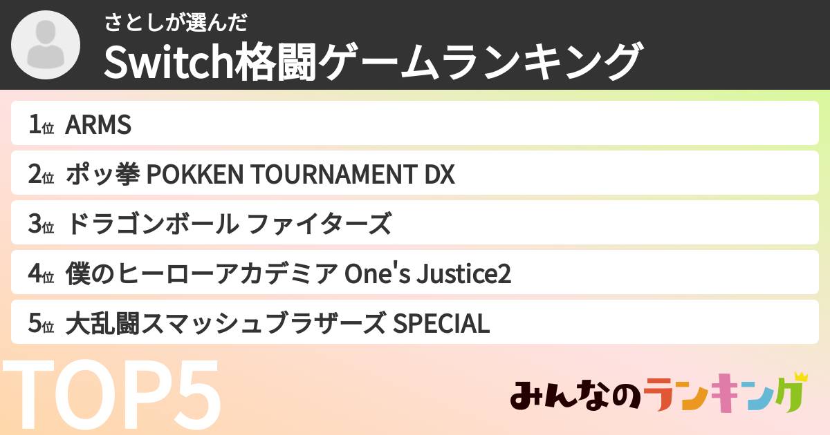 さとしさんの「Switch格闘ゲームランキング」