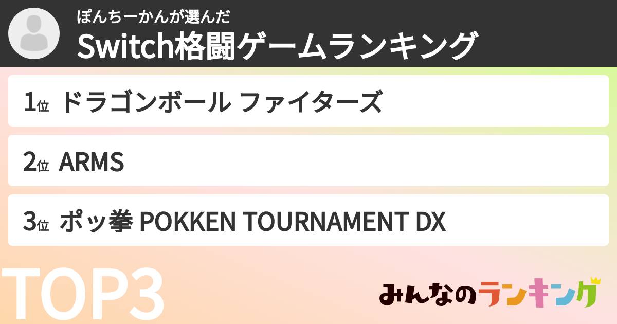 ぽんちーかんさんの「Switch格闘ゲームランキング」