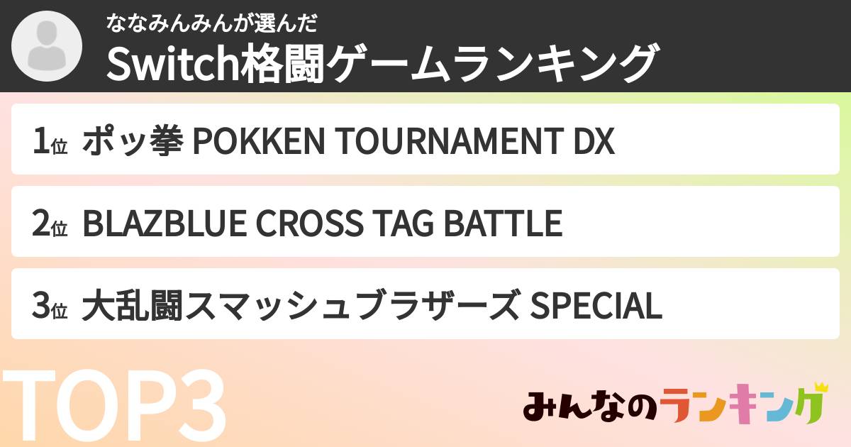 ななみんみんさんの「Switch格闘ゲームランキング」