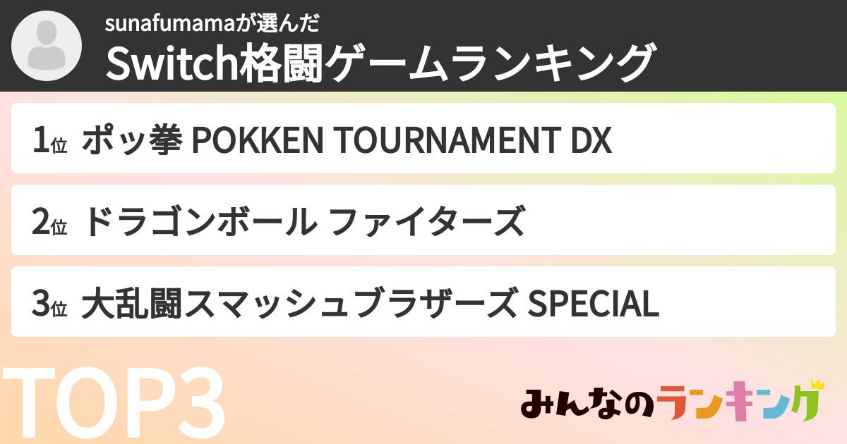 sunafumamaさんの「Switch格闘ゲームランキング」
