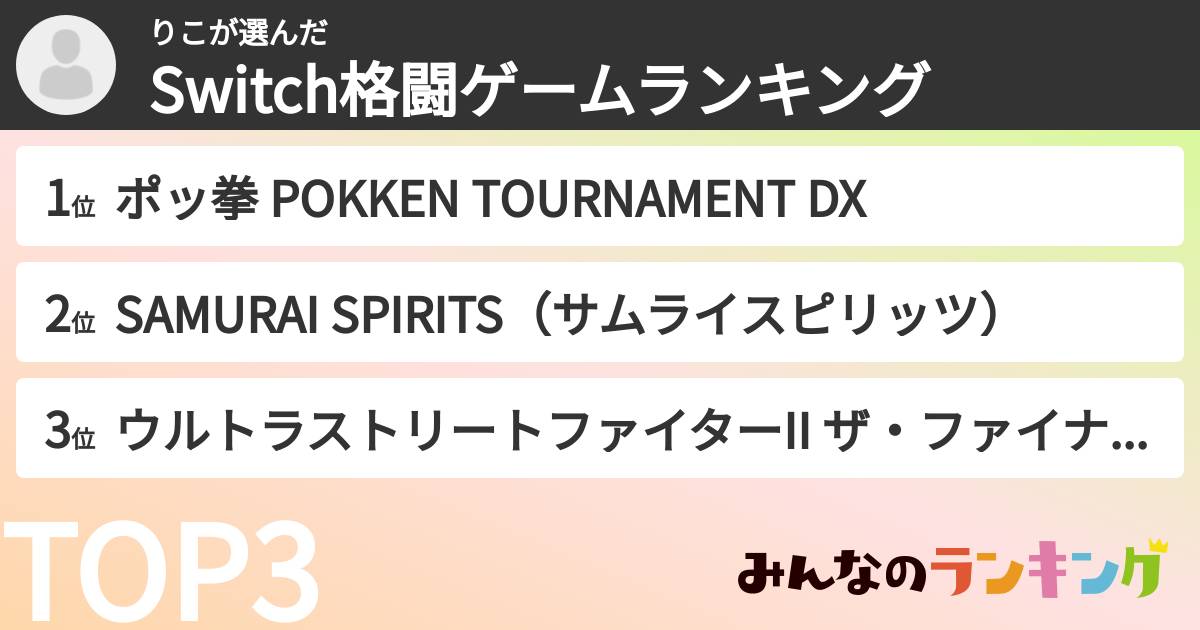 りこさんの「Switch格闘ゲームランキング」