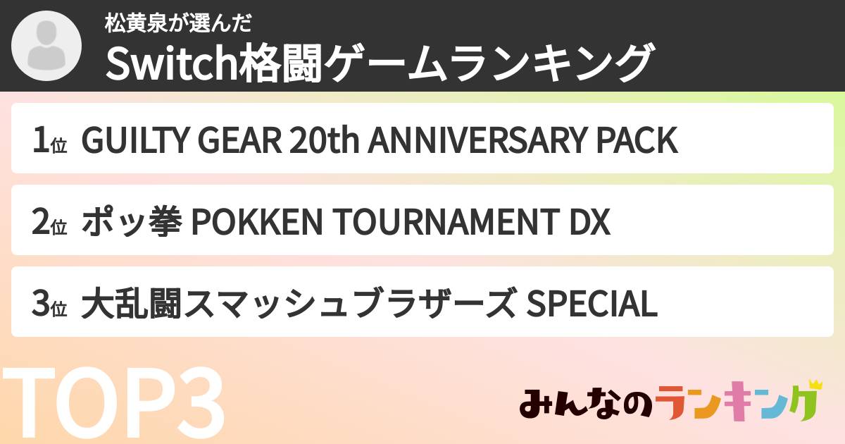 松黄泉さんの「Switch格闘ゲームランキング」