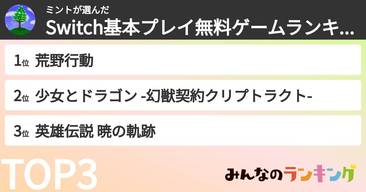 ミントさんの「Switch基本プレイ無料ゲームランキング」