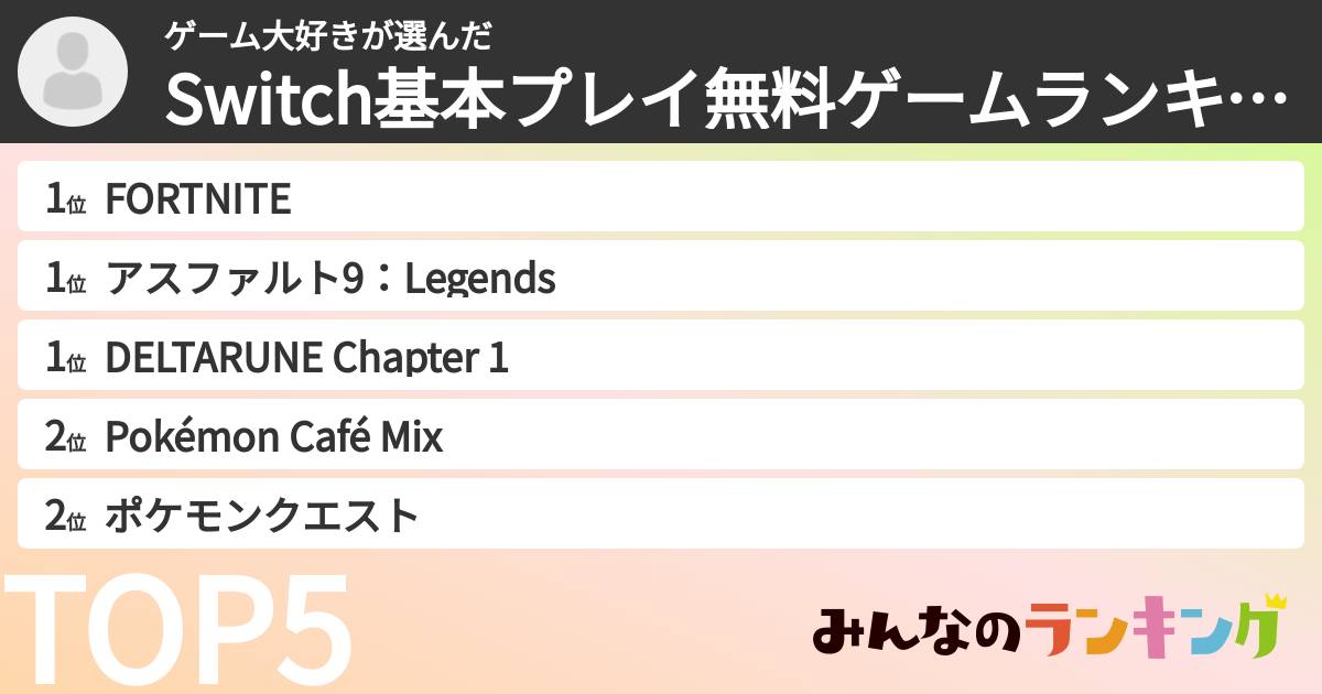 ゲーム大好きさんの「Switch基本プレイ無料ゲームランキング」