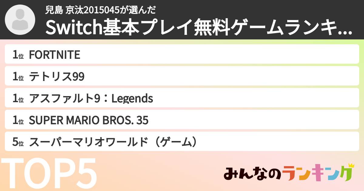兒島 京汰2015045さんの「Switch基本プレイ無料ゲームランキング」