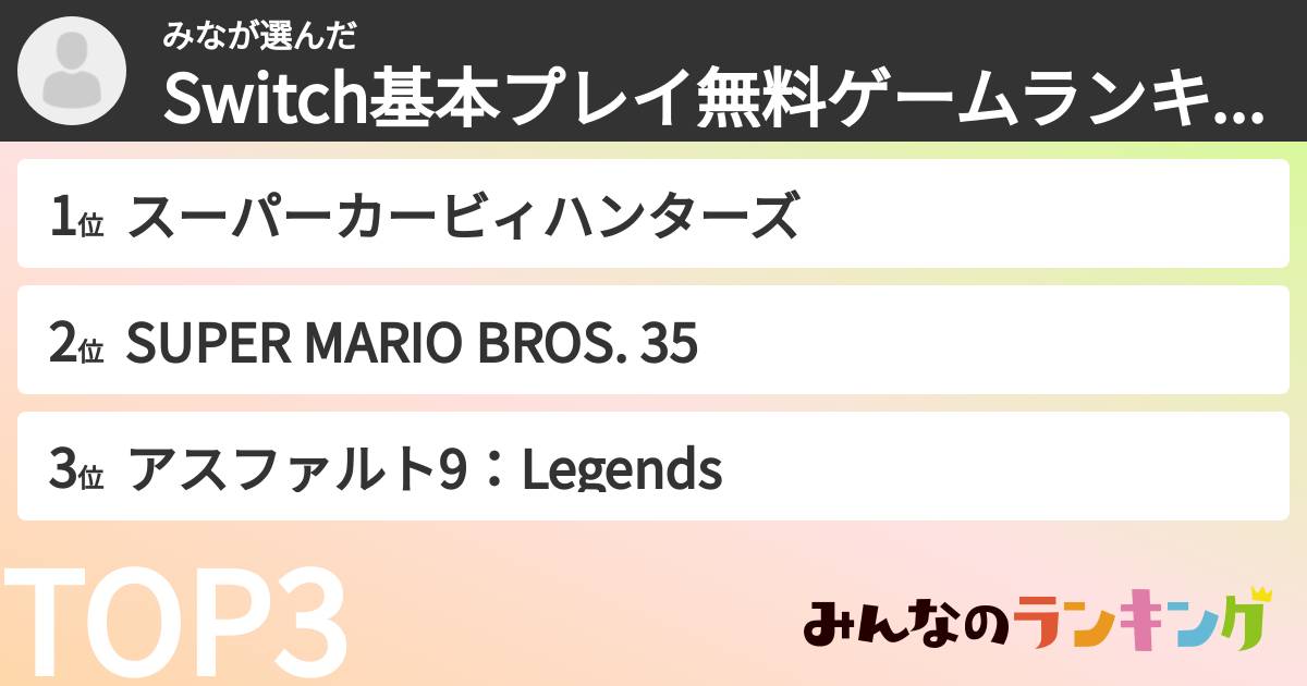 みなさんの「Switch基本プレイ無料ゲームランキング」