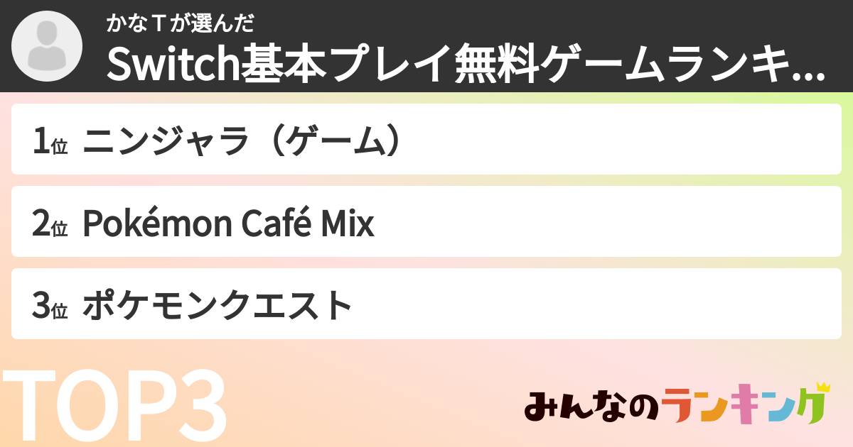 かなTさんの「Switch基本プレイ無料ゲームランキング」