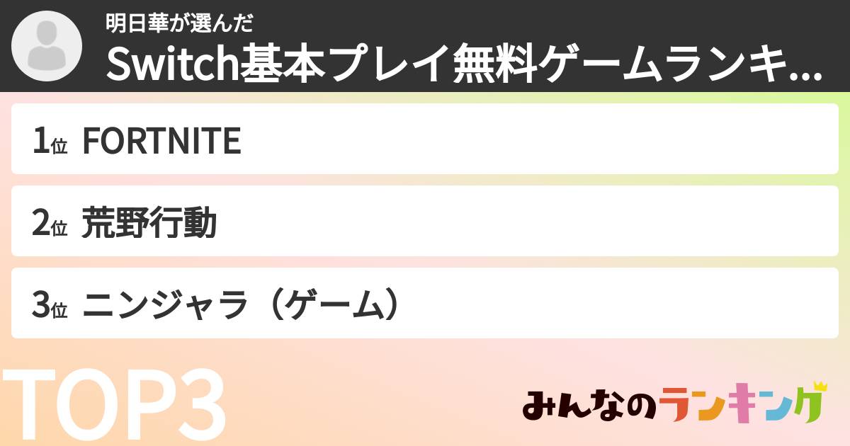 明日華さんの「Switch基本プレイ無料ゲームランキング」