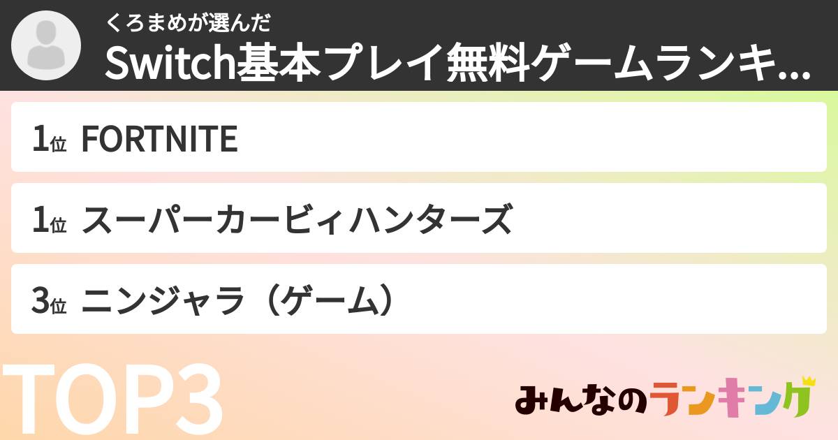 くろまめさんの「Switch基本プレイ無料ゲームランキング」