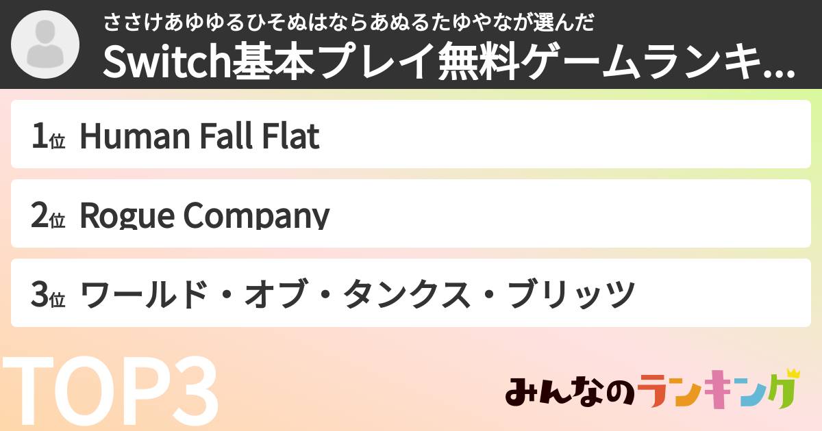 ささけあゆゆるひそぬはならあぬるたゆやなさんの「Switch基本プレイ無料ゲームランキング」