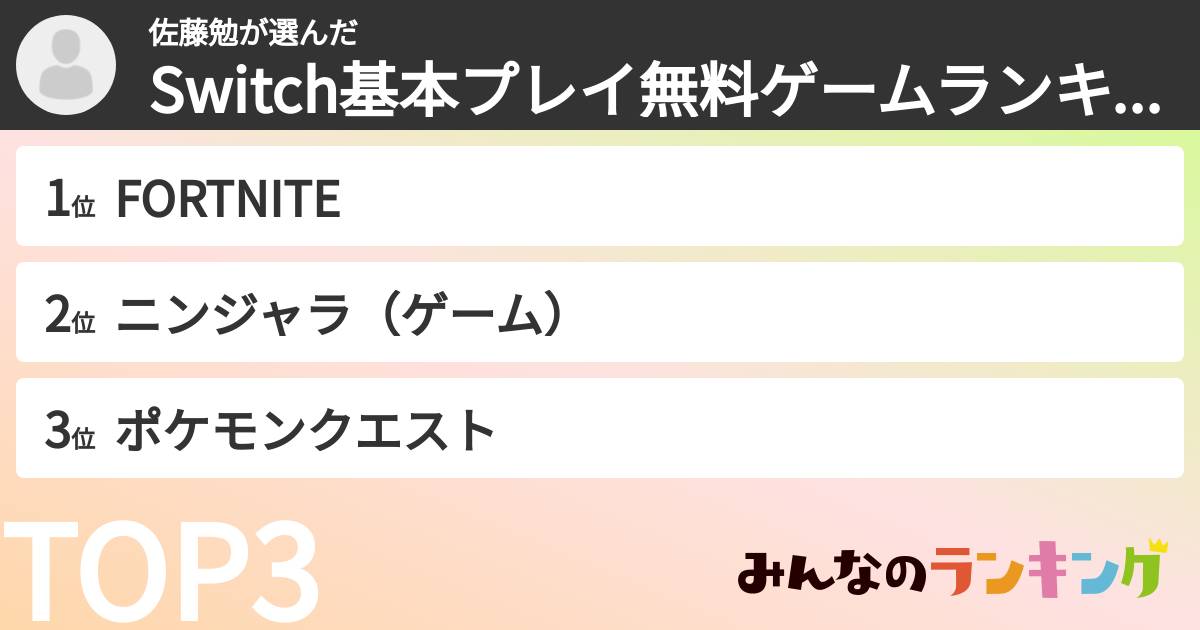 佐藤勉さんの「Switch基本プレイ無料ゲームランキング」