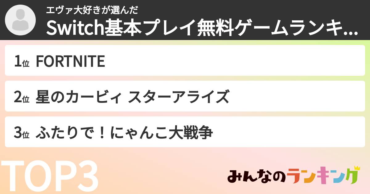エヴァ大好きさんの「Switch基本プレイ無料ゲームランキング」