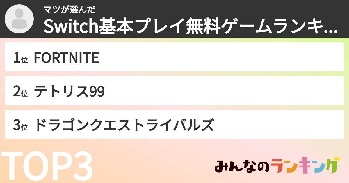 マツさんの「Switch基本プレイ無料ゲームランキング」