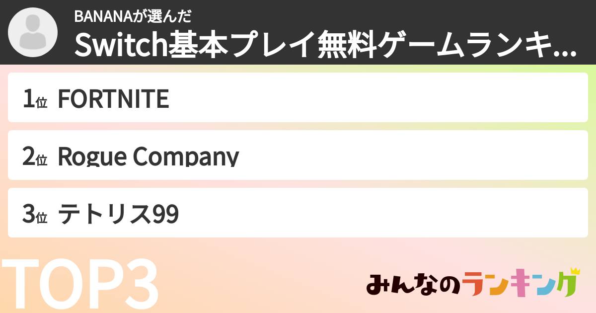 BANANAさんの「Switch基本プレイ無料ゲームランキング」
