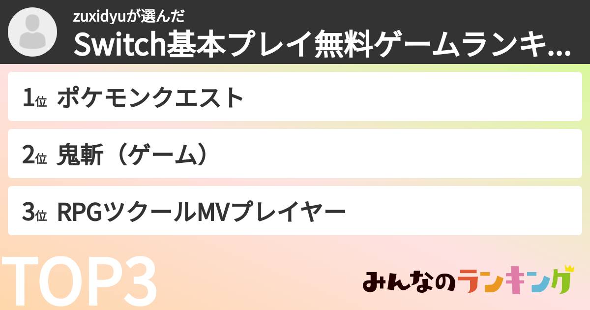 zuxidyuさんの「Switch基本プレイ無料ゲームランキング」