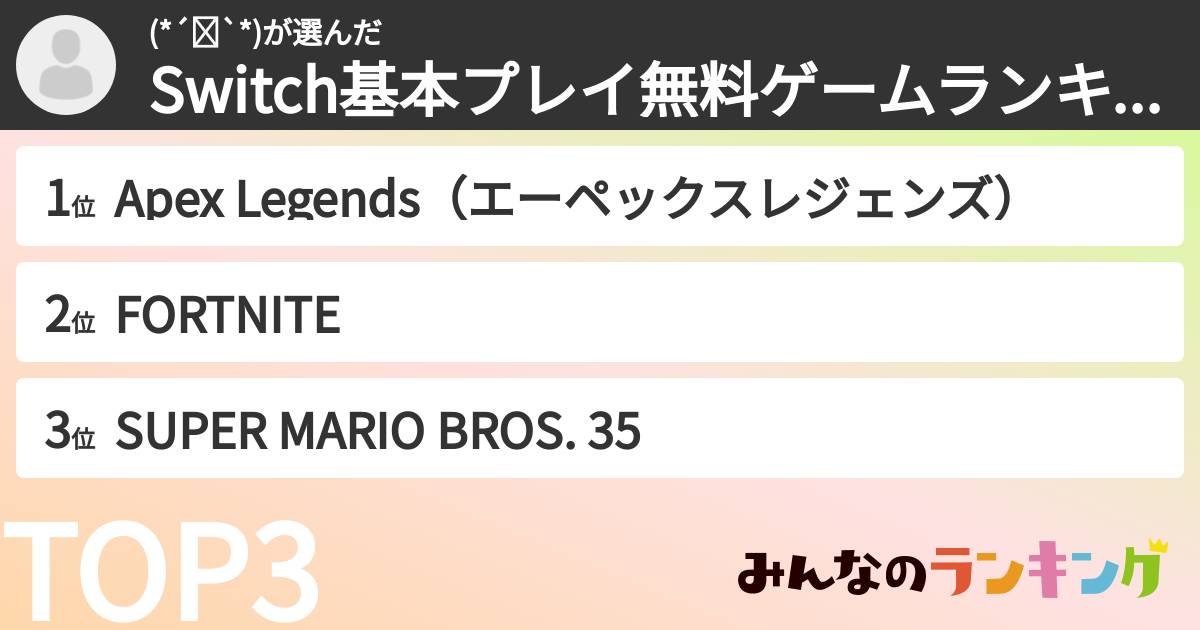 (*´꒳`*)さんの「Switch基本プレイ無料ゲームランキング」