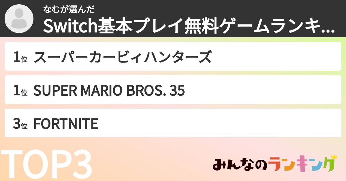 なむさんの「Switch基本プレイ無料ゲームランキング」