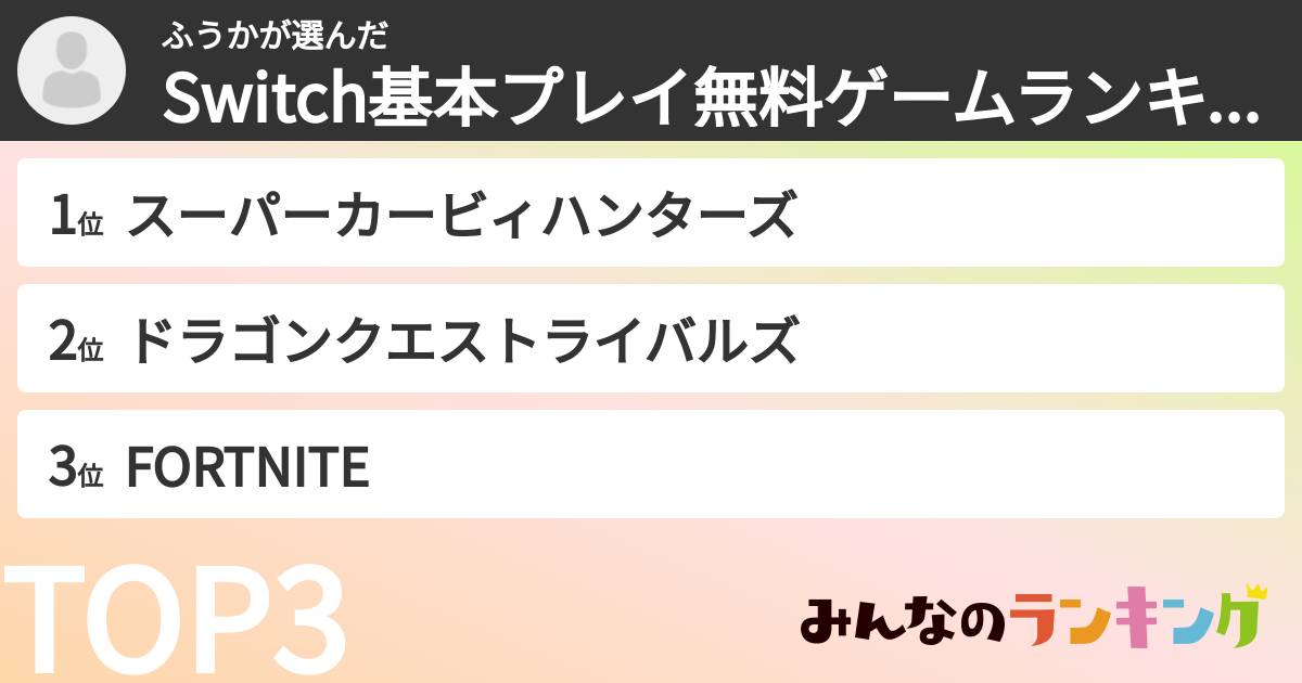 ふうかさんの「Switch基本プレイ無料ゲームランキング」