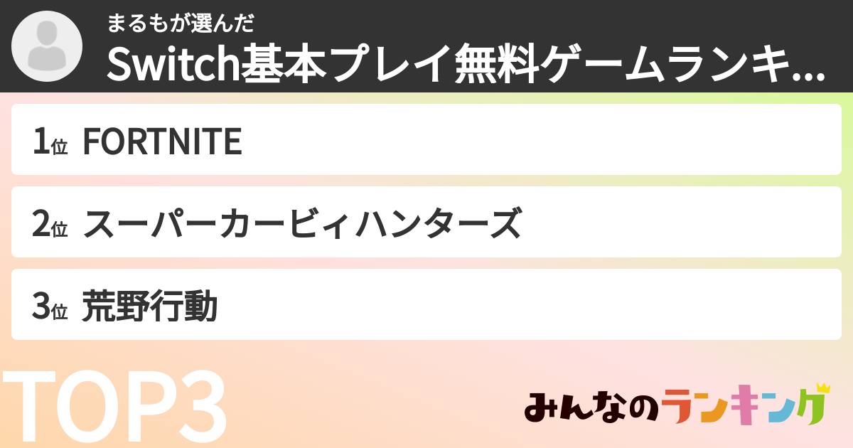 まるもさんの「Switch基本プレイ無料ゲームランキング」