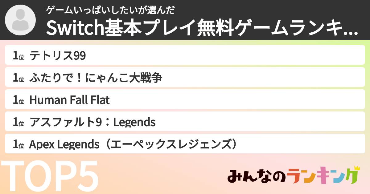 ゲームいっぱいしたいさんの「Switch基本プレイ無料ゲームランキング」
