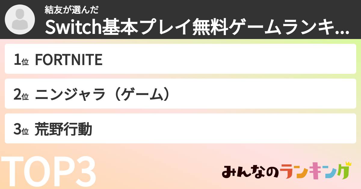 結友さんの「Switch基本プレイ無料ゲームランキング」