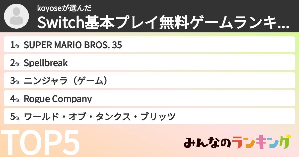 koyoseさんの「Switch基本プレイ無料ゲームランキング」