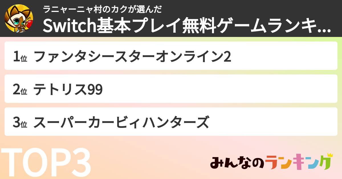 ラニャーニャ村のカクさんの「Switch基本プレイ無料ゲームランキング」
