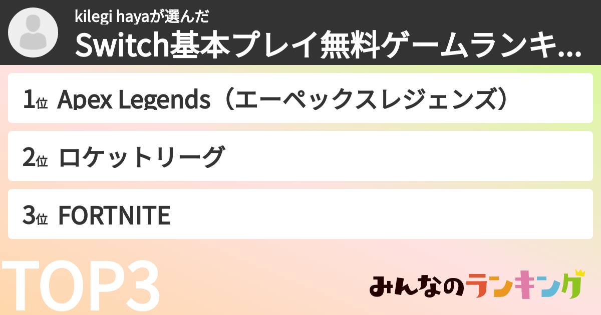 kilegi hayaさんの「Switch基本プレイ無料ゲームランキング」