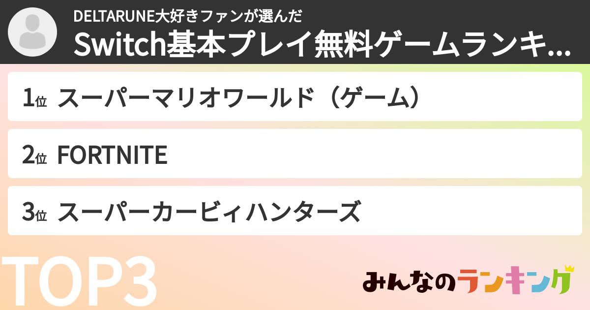 DELTARUNE大好きファンさんの「Switch基本プレイ無料ゲームランキング」